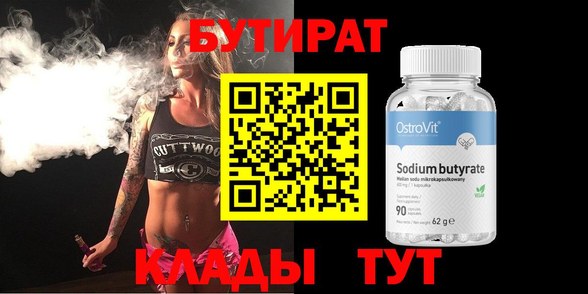 БУТИРАТ Зеленокумск