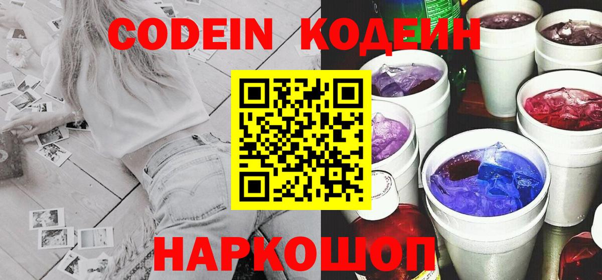Codein напиток Lean (лин)  Codein Purple Drank  Зеленокумск  Вход с VPN 